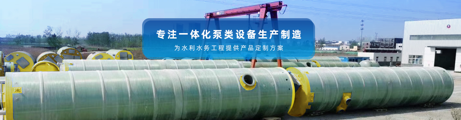 沃浦機械-專注一體化泵類設備生產(chǎn)制造